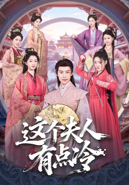 这个夫人有点冷（80集）程昕玥&amp;李思君|短剧