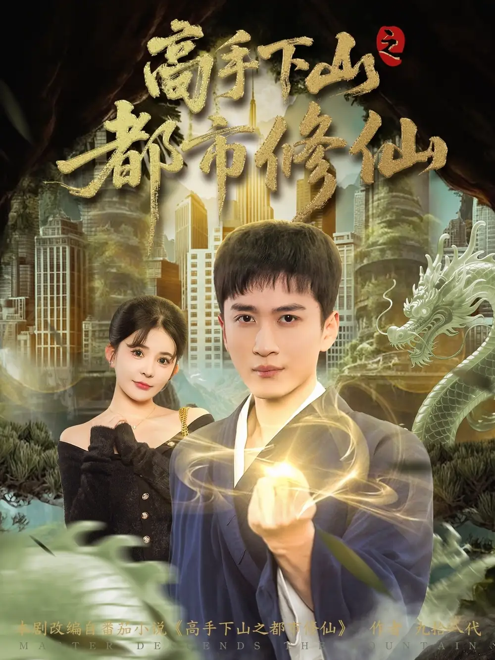 短剧-高手下山之都市修仙(80集)陈彦霖&陈清玥 短剧-高手下山之都市修仙(80集)陈彦霖&陈清玥