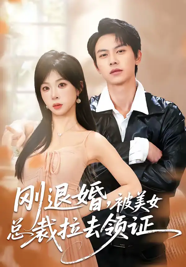 刚退婚，被美女总裁拉去领证（81集）胡耀＆李沐汐