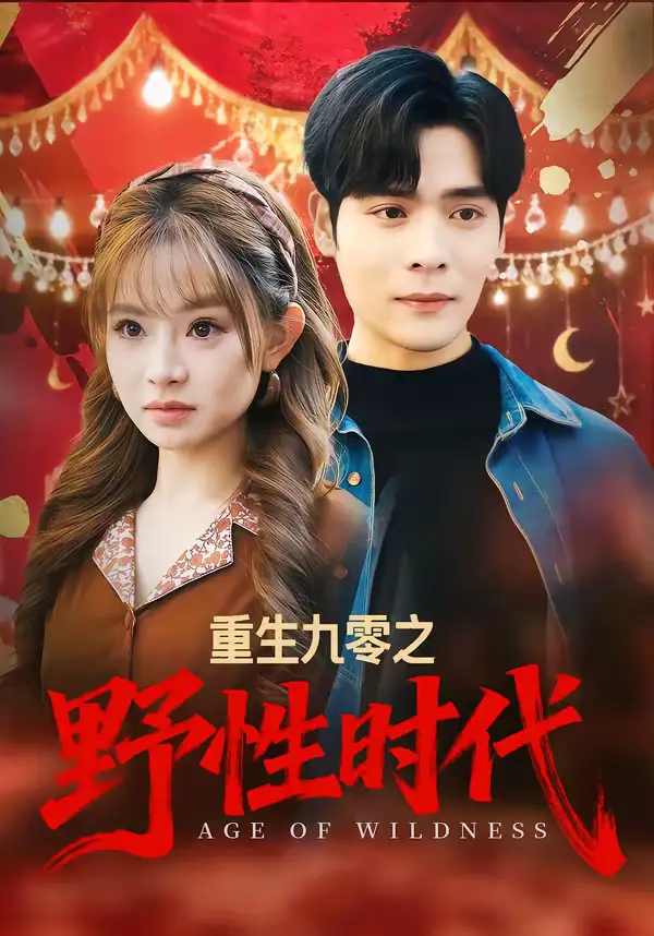 重生九零之野性时代（81集）陈羽佳＆陆天玮