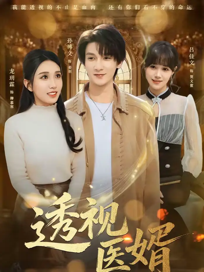 透视医婿（81集）孙博文＆龙玥霖