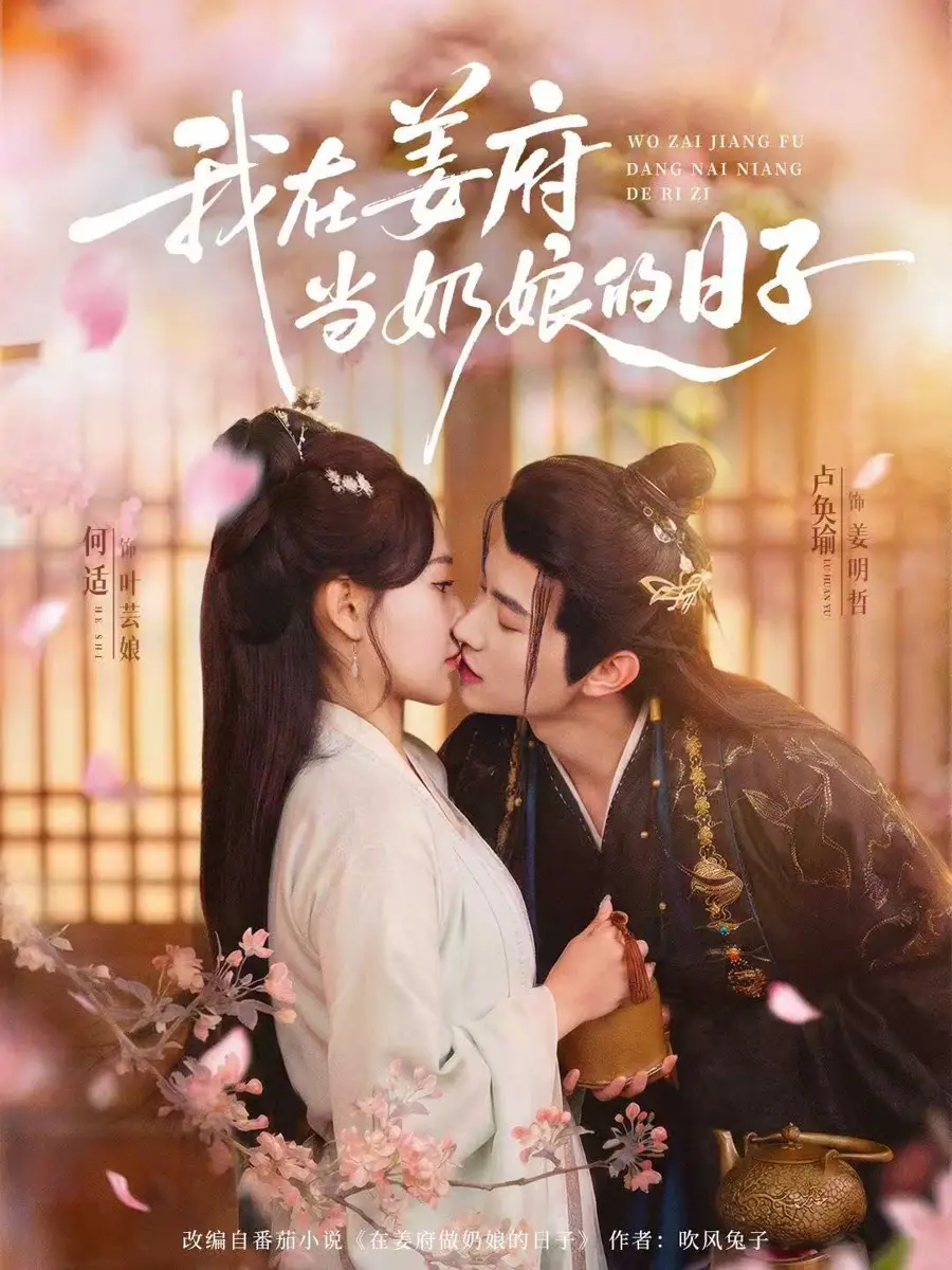 我在姜府当奶娘的日子（81集）卢奂瑜＆何适