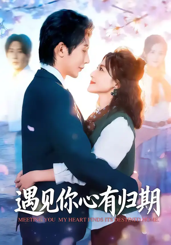 遇见你心有归期（81集）桑岂＆闫聪