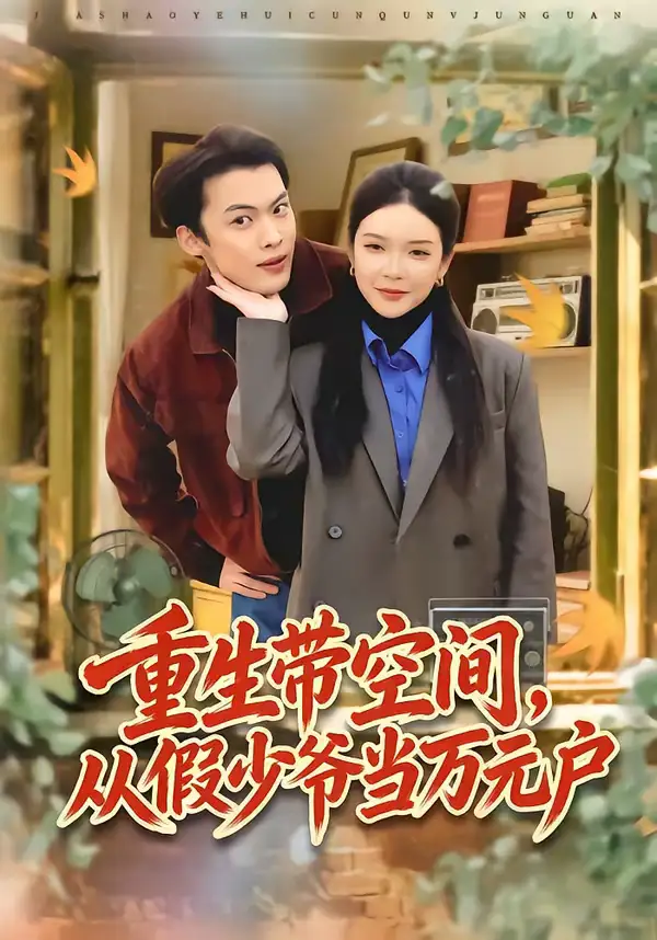 重生带空间，从假少爷当万元户（81集）高张博＆刘奕心