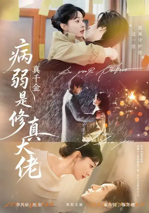 病弱真千金是修真大佬（81集）李芮峤&秦伟钊