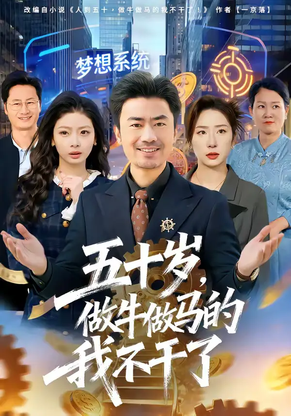 名称：五十岁做牛做马的我不干了 (81集) 李易泽&马星玥 | 短剧