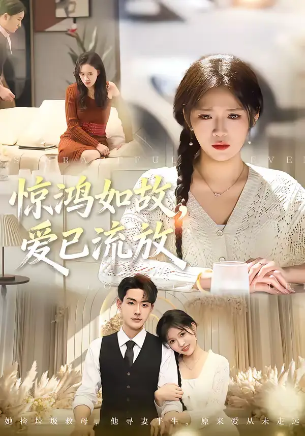 名称:惊鸿如故爱已流放 (81集) 周艺凝&张昊 | 短剧 名称:惊鸿如故爱已流放 (81集) 周艺凝&张昊 | 短剧