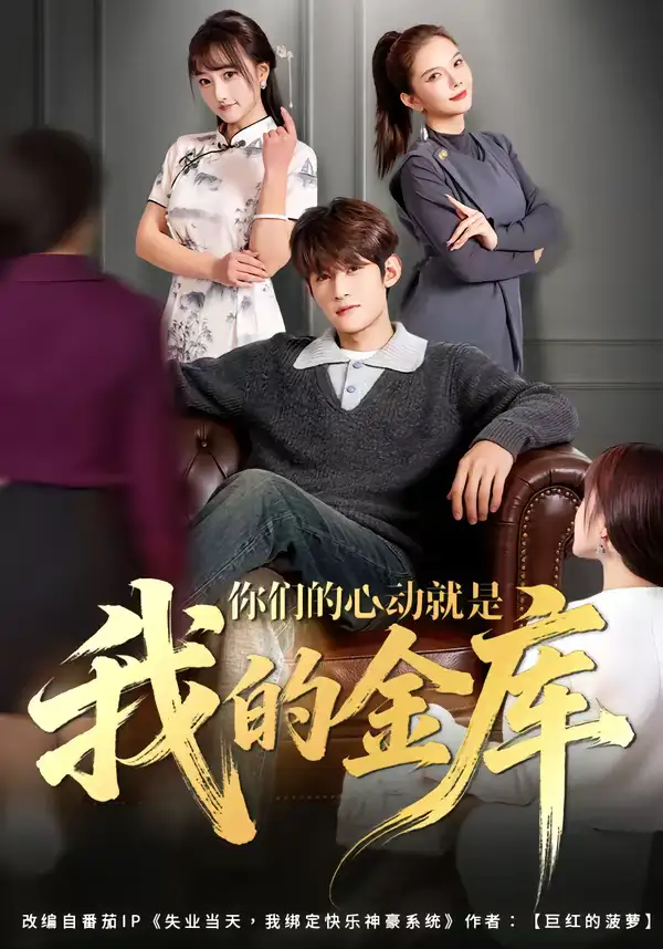 名称:你们的心动就是我的金库 (81集) 钟宇飞&左思然 | 短剧 名称:你们的心动就是我的金库 (81集) 钟宇飞&左思然 | 短剧
