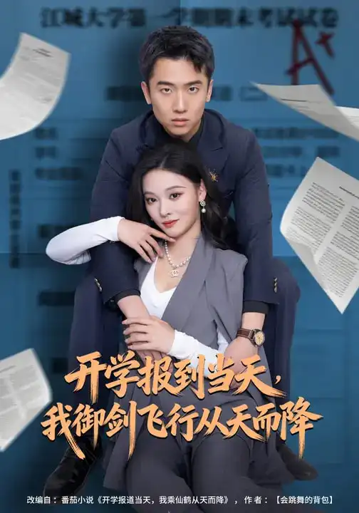 名称：开学报到当天我御剑飞行从天而降 (81集) 艾江山&刘子木 | 短剧