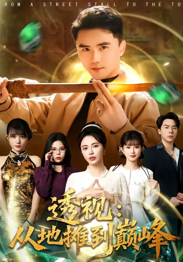 透视:从地摊到巅峰(81集)赵志盟&柯珂(柯以) 透视:从地摊到巅峰(81集)赵志盟&柯珂(柯以)