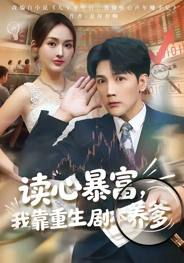 读心暴富，我靠重生剧本养爹（81集）魏鹏＆黄恩茹