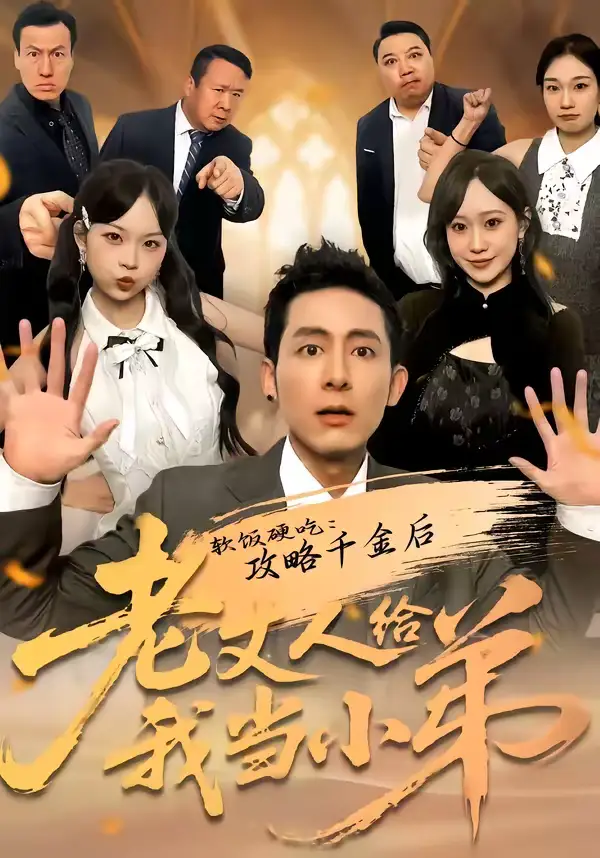 软饭硬吃：攻略千金后老丈人给我当小弟（81集）冠佑＆沈初玥