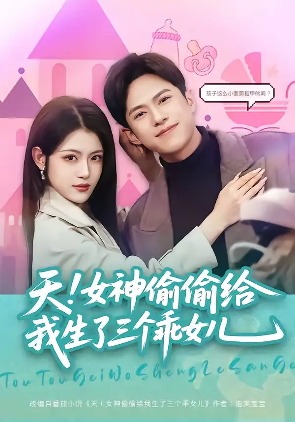 天！女神偷偷给我生了三个乖女儿（81集）金铄＆刘艺乔