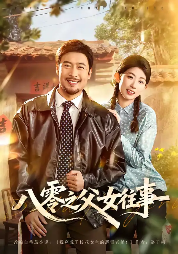 八零之父女往事(81集)王晓冬&崔丰美慧 八零之父女往事(81集)王晓冬&崔丰美慧