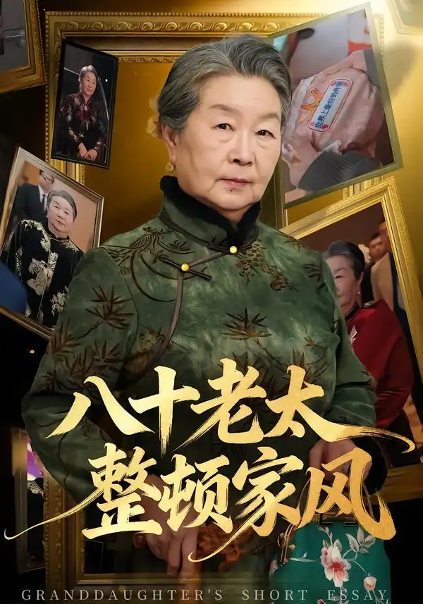 八十老太整顿家风(81集)卓亚莉&天赐 八十老太整顿家风(81集)卓亚莉&天赐