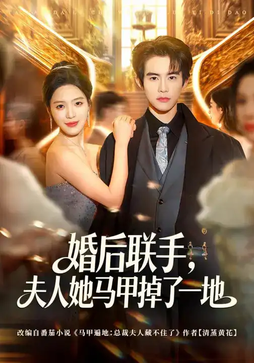 婚后联手，夫人她马甲掉了一地（81集）唐一晗&彭奕