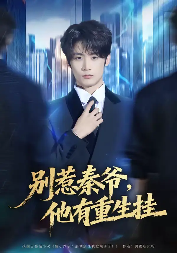 别惹秦爷他有重生挂(81集)林昱希&郧怡静 别惹秦爷他有重生挂(81集)林昱希&郧怡静