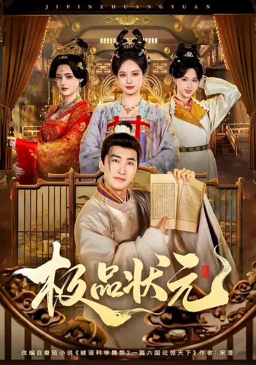 极品状元(81集)章铭雯&符骞文 极品状元(81集)章铭雯&符骞文