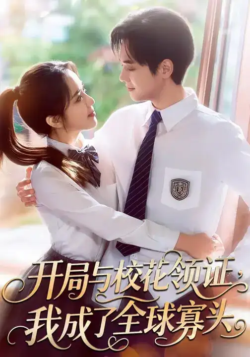 开局与校花领证，我成了全球寡头（81集）毛唯嘉&周靖翔