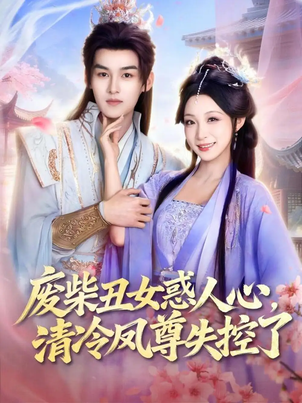 废柴丑女惑人心,清冷凤尊失控了(81集)臧晓嘉&董子源 废柴丑女惑人心,清冷凤尊失控了(81集)臧晓嘉&董子源