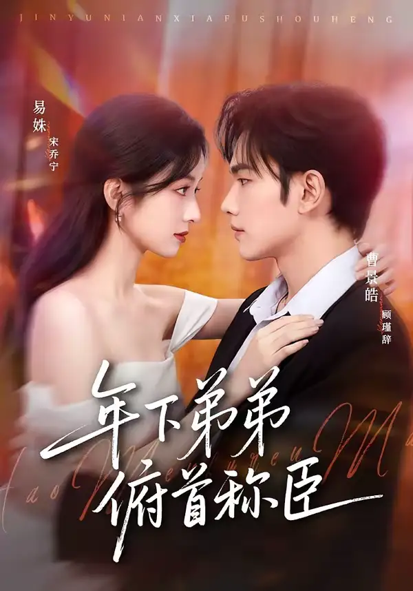 年下弟弟俯首称臣（81集）曹景皓＆易姝