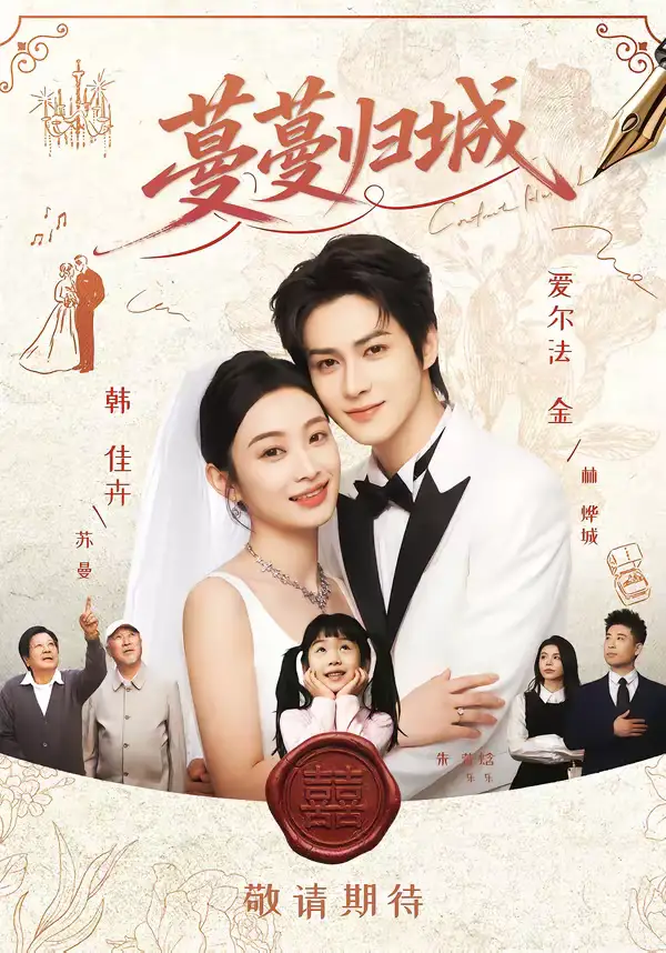 蔓蔓归城（81集）爱尔法金＆韩佳卉