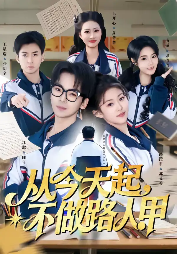 从今天起，不做路人甲（81集）王志国&冯滢霏