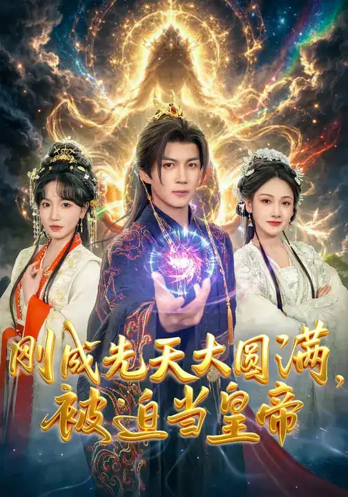 刚成先天大圆满,被迫当皇帝(81集)郭岩松&龙伊雪 刚成先天大圆满,被迫当皇帝(81集)郭岩松&龙伊雪