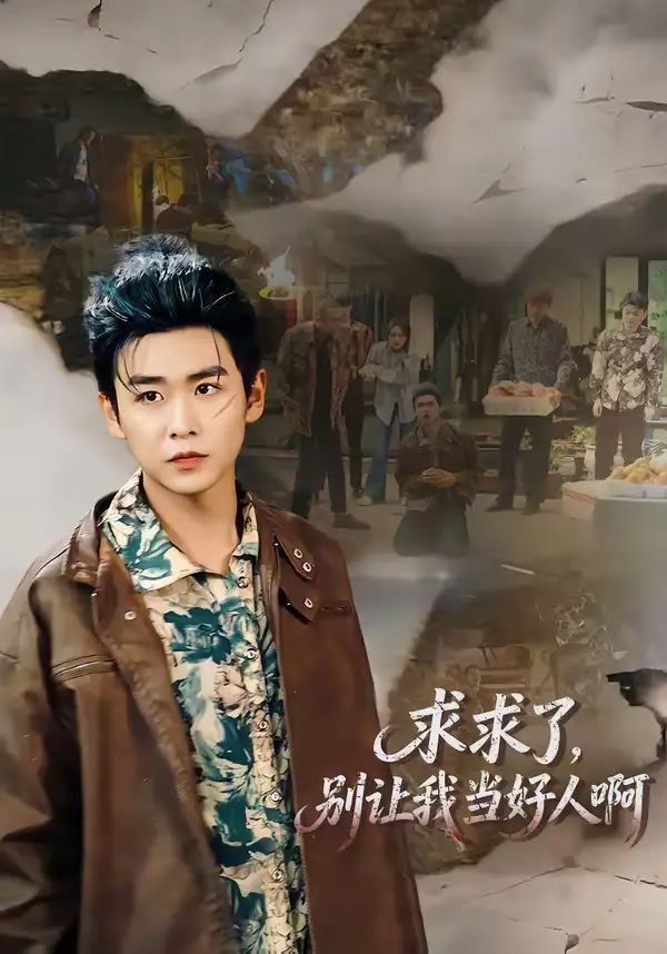 求求了，别让我当好人啊（81集）孔德瑞＆张瀚文（女）