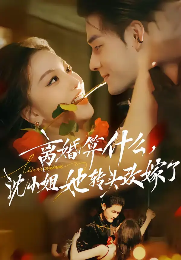 离婚算什么,沈小姐她转头改嫁了&又争又抢,萧爷他只想上位(81集)孟佳辉&夏玄子 离婚算什么,沈小姐她转头改嫁了&又争又抢,萧爷他只想上位(81集)孟佳辉&夏玄子