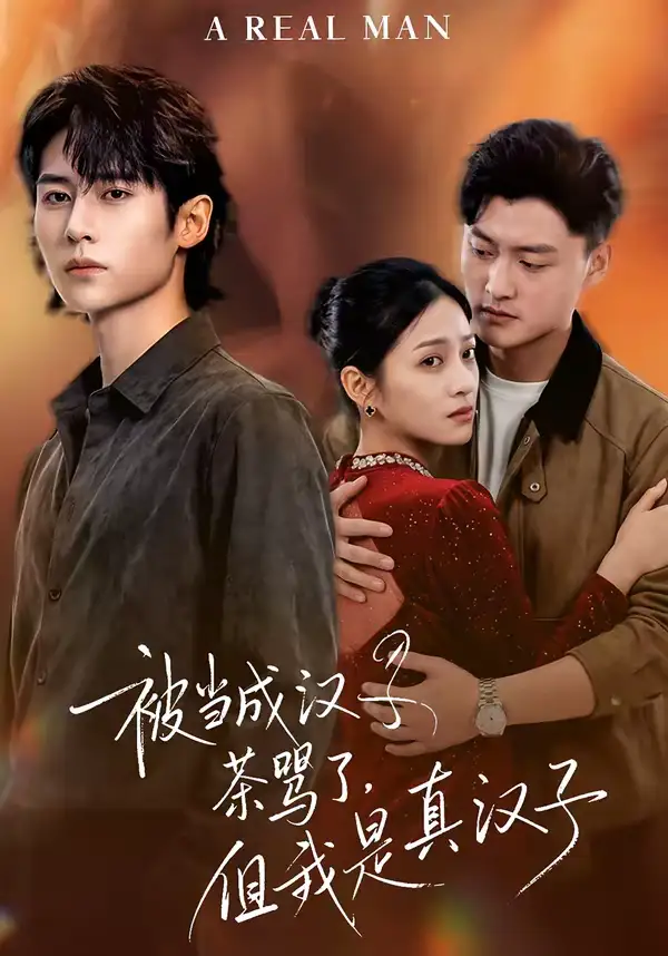 被当成汉子茶骂了，但我是真汉子（81集）杨舒维＆林媛媛