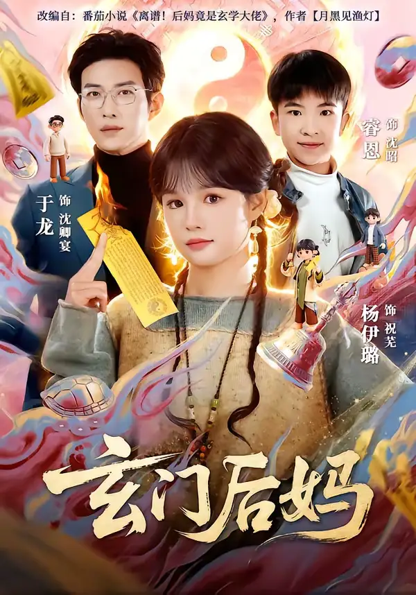 玄门后妈(81集)于龙&杨伊璐 玄门后妈(81集)于龙&杨伊璐