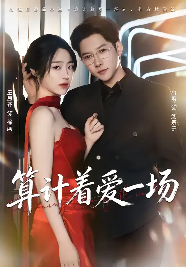 算计着爱一场(81集)白羽&王思齐 算计着爱一场(81集)白羽&王思齐