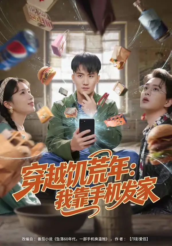 穿越饥荒年：我靠手机发家（81集）米俏俏＆陈奕