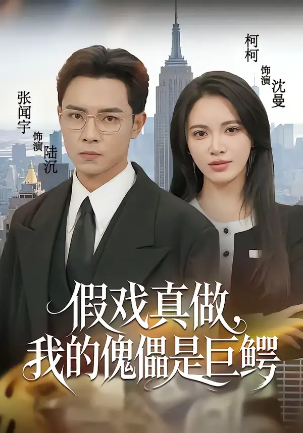 假戏真做,我的傀儡是巨鳄(81集)张闻宇&柯珂(柯以) 假戏真做,我的傀儡是巨鳄(81集)张闻宇&柯珂(柯以)