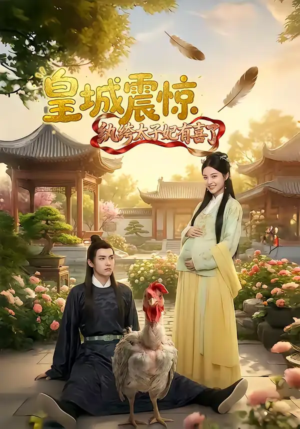 皇城震惊纨绔太子妃有喜了（81集）AI短剧