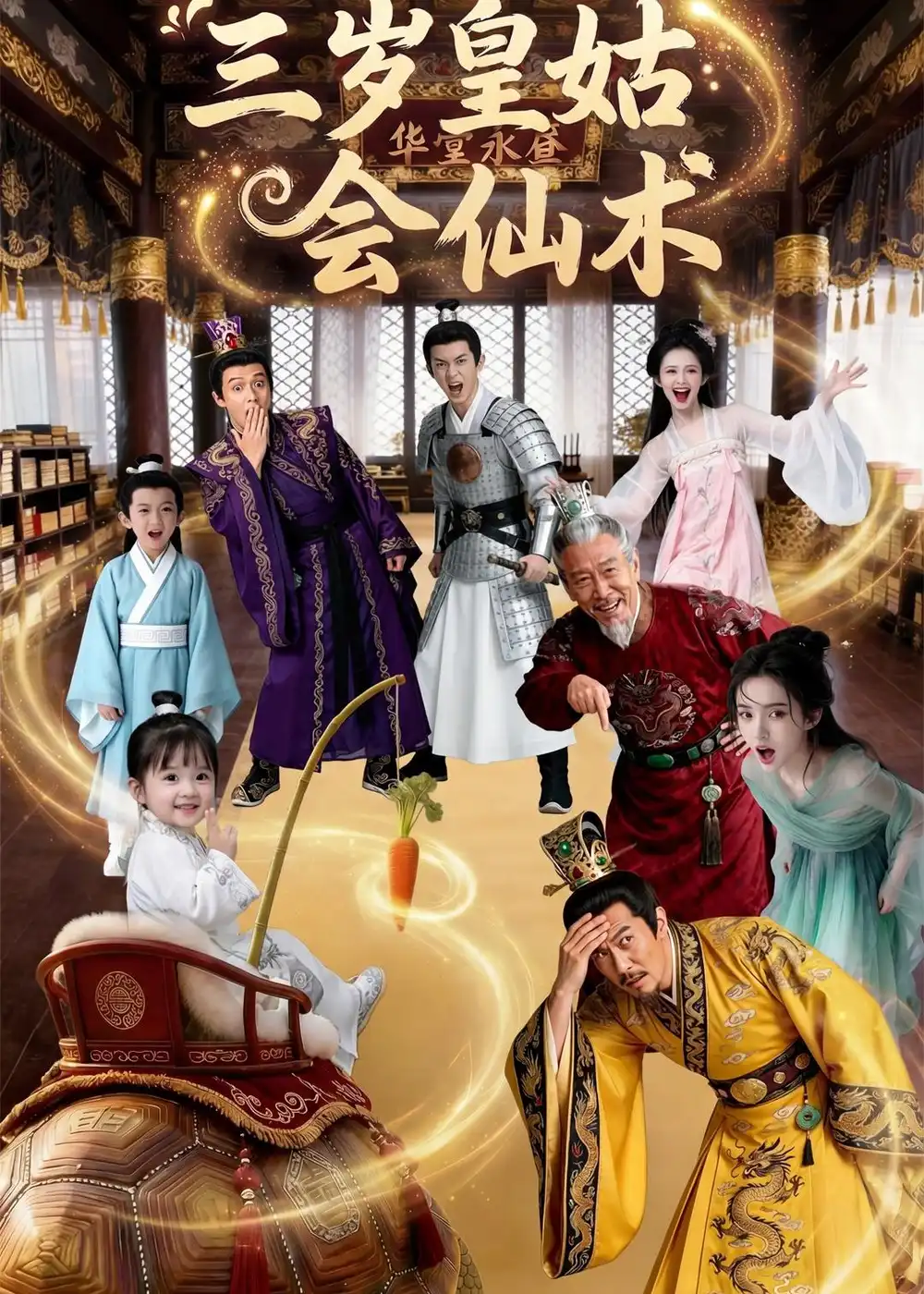 三岁皇姑会仙术（81集）Ai短剧