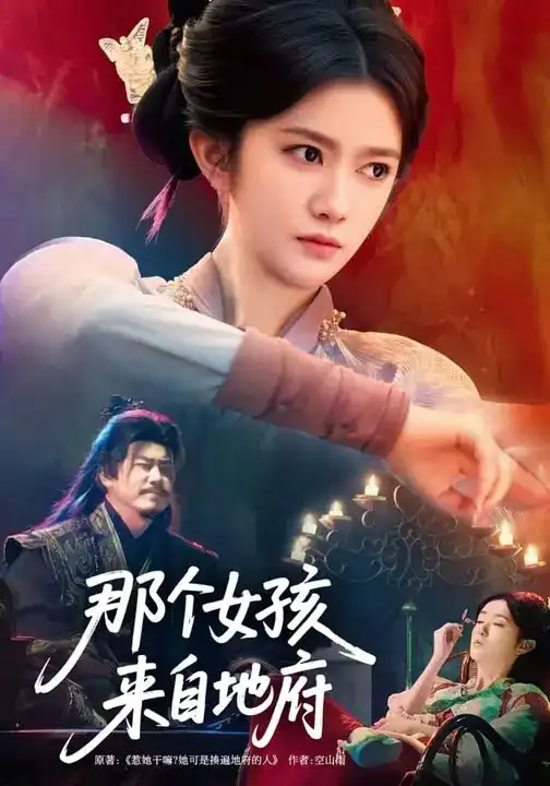 短剧-那个女孩来自地府(81集)吴翎薇&罗马 短剧-那个女孩来自地府(81集)吴翎薇&罗马