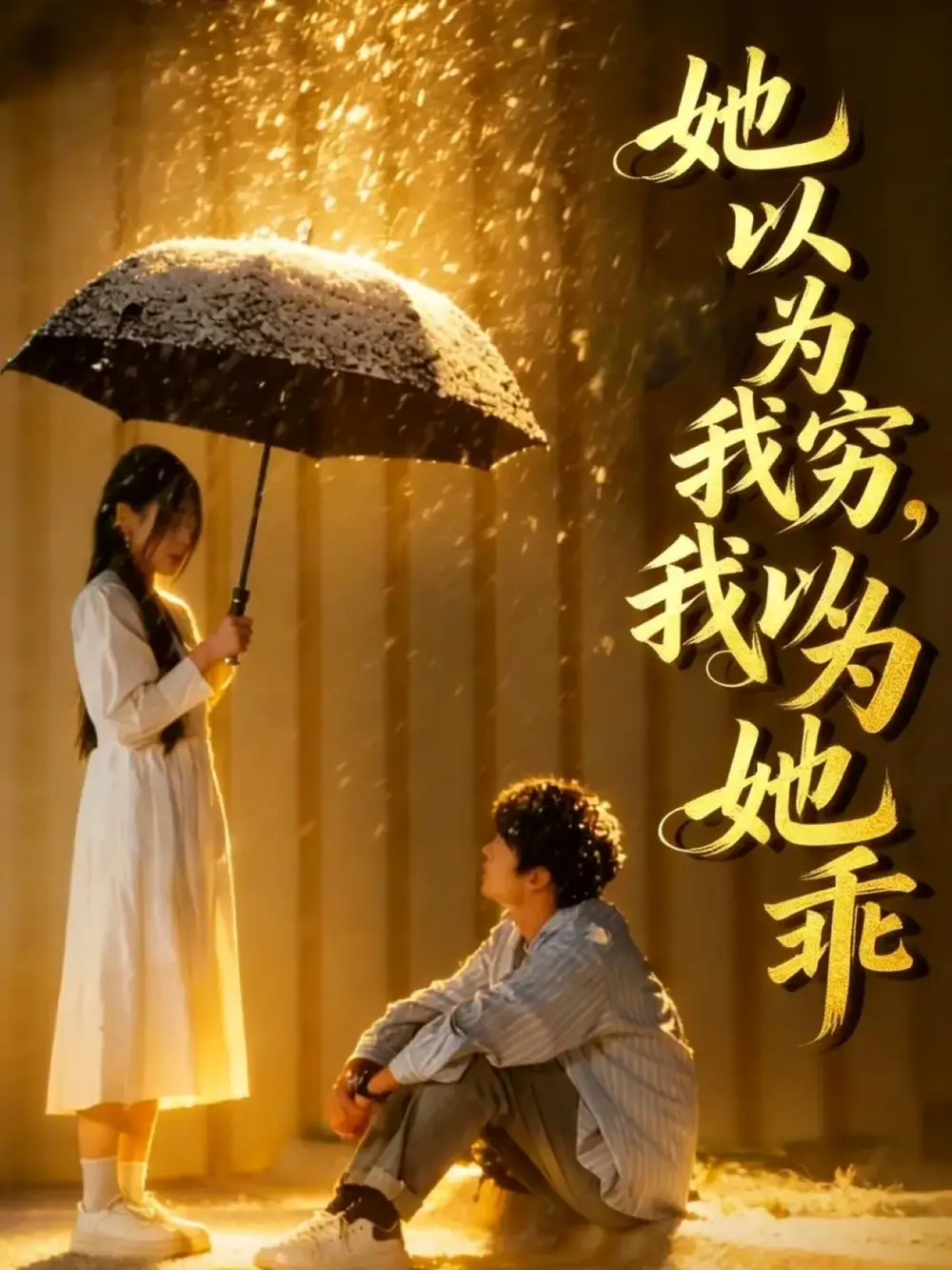 短剧-她以为我穷我以为她乖(81集)吴俊杰&林舒然 短剧-她以为我穷我以为她乖(81集)吴俊杰&林舒然