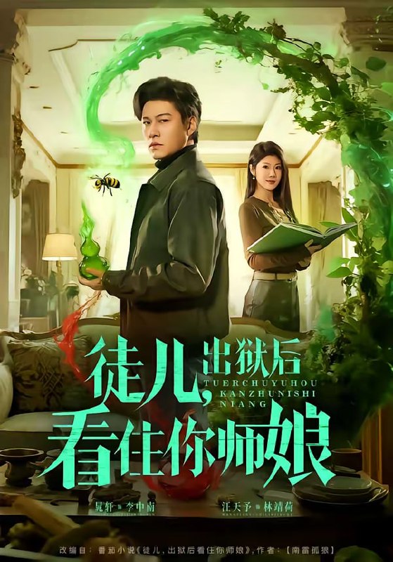 徒儿，出狱后看住你师娘（82集）晁轩＆汪天予|短剧