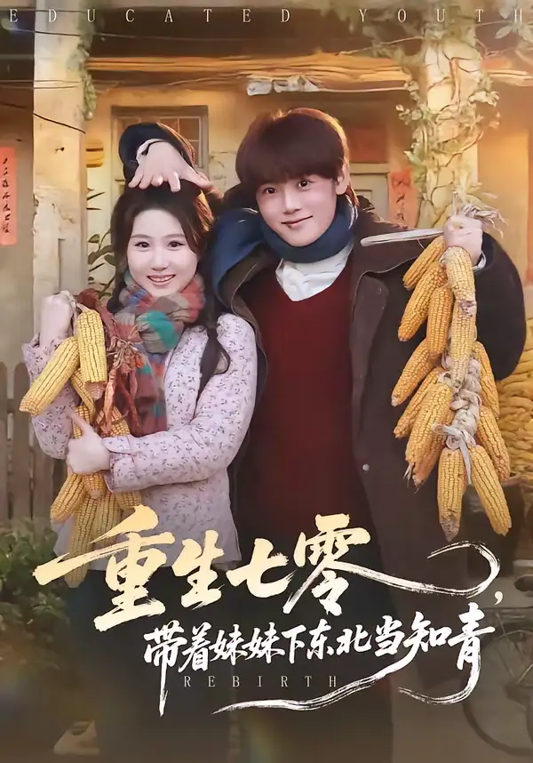 重生七零，带着妹妹下东北当知青（82集）王廷予＆陈梓阳