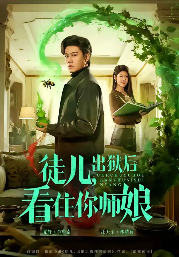 徒儿，出狱后看住你师娘（82集）晁轩＆汪天予