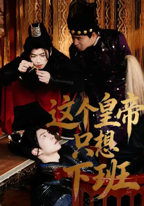 这个皇帝只想下班（82集）薛志阳&赵昕妍