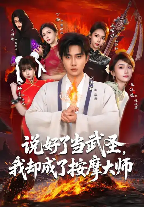 名称：说好了当武圣我却成了按摩大师 (82集) 刘珈睿&王沐暄&丁安 | 短剧