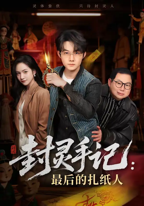 名称：封灵手记最后的扎纸人 (82集) 明鹏&徐旖 | 短剧