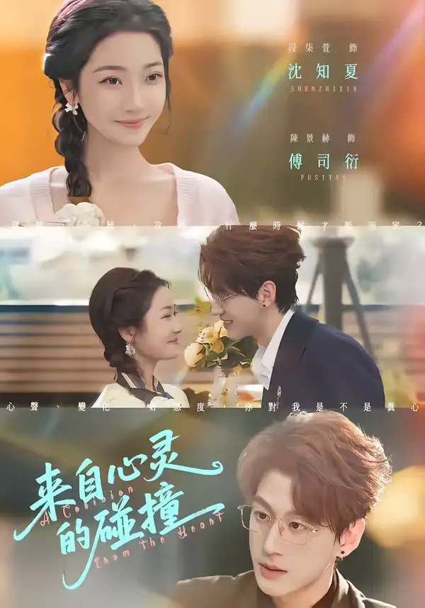 来自心灵的碰撞（82集）陈景赫＆段柒萱