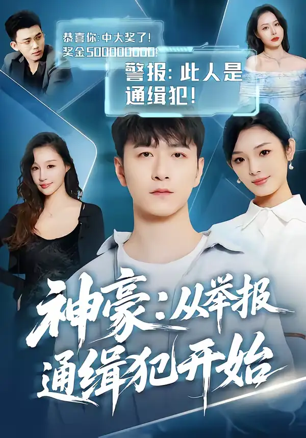 神豪:从举报通缉犯开始(82集)傅浩楠&李杨柳 神豪:从举报通缉犯开始(82集)傅浩楠&李杨柳