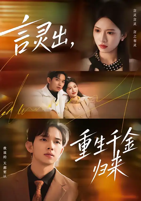 言灵出,重生千金归来(82集)王国锦&徐泠若 言灵出,重生千金归来(82集)王国锦&徐泠若