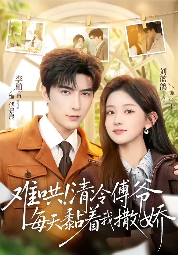 难哄！清冷傅爷每天黏着我撒娇（82集）李柏言＆刘蓝鸽