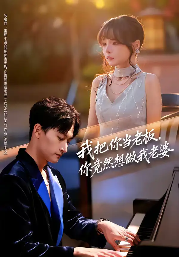 我把你当老板，你竟然想做我老婆（82集）毛祁生＆唐七七